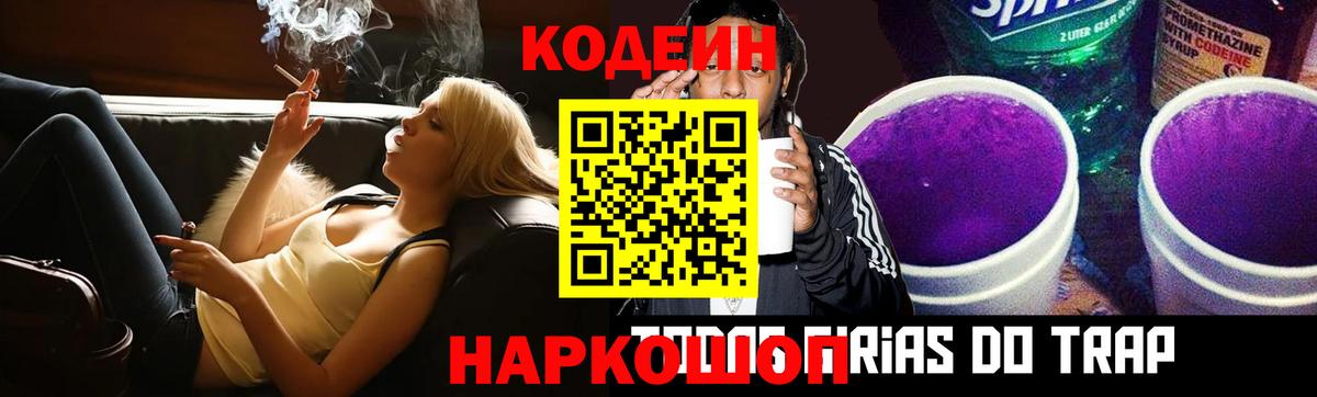 Новокуйбышевск  Codein Purple Drank  Вход с VPN  Codein напиток Lean (лин) 