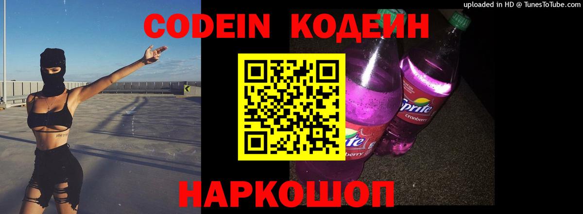 Кодеин Purple Drank Новокуйбышевск